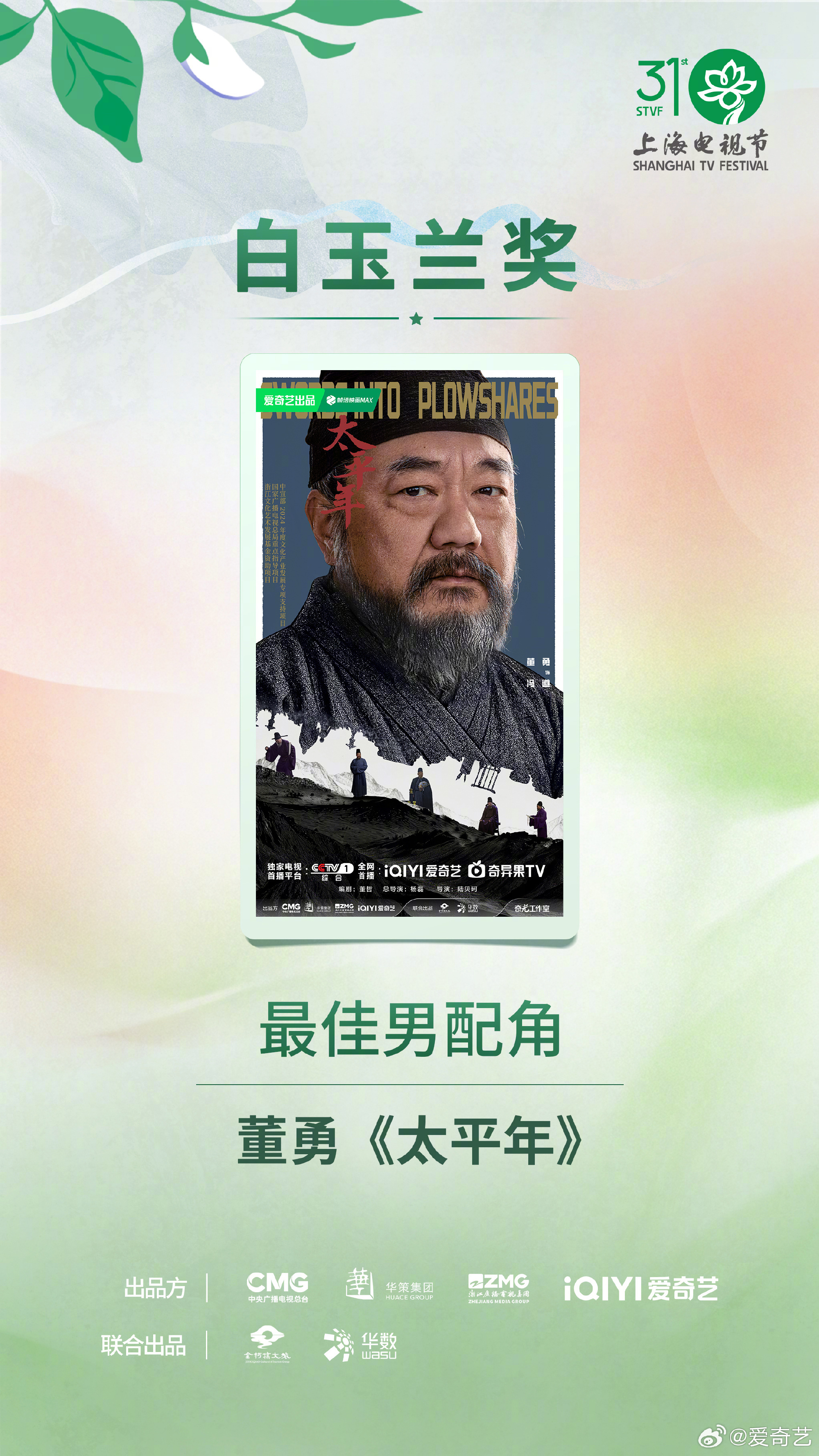 白玉兰最大赢家爱奇艺 最佳女配角：迟蓬 最佳男配角：董勇恭喜迟蓬老师！恭喜董勇老