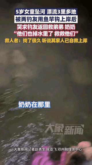 河南邓州发生一起感人事件：女童落水被冲走三里多，两位钓鱼小伙黑夜中听到哭声，赶紧