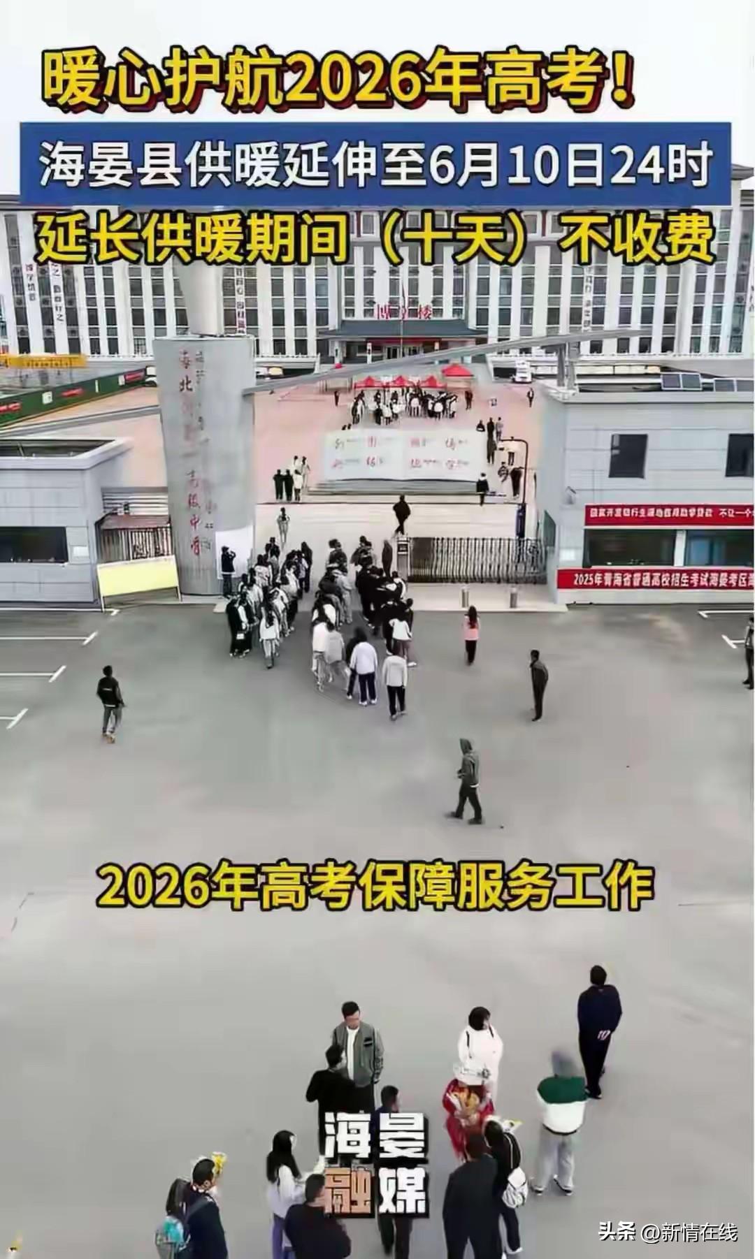  真长见识了！
青海特意为高考延后供暖，
把细节做到实处，
这样的暖心举措太接地