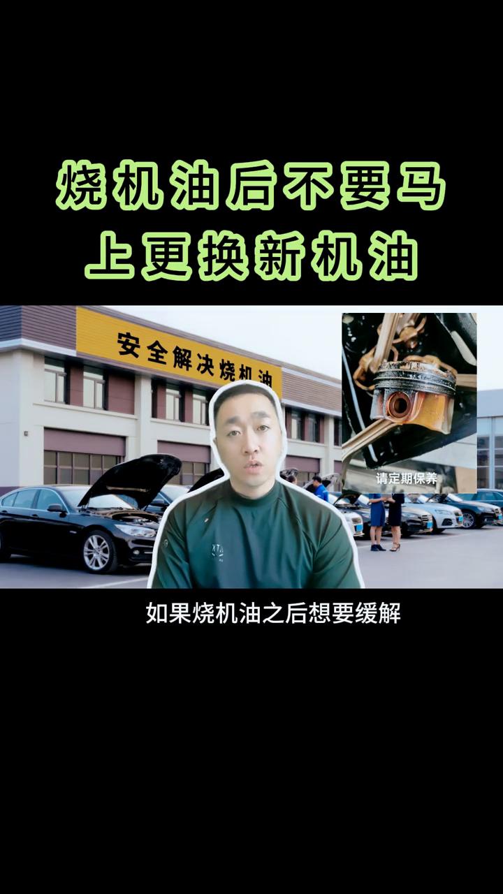 烧机油后不要马上更换新机油。
网上有一种说法，如果烧机油之后想要缓解，经过几个保