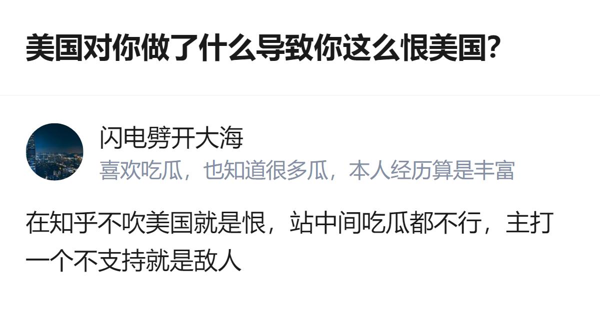 在知乎讨论美国相关话题，不吹美国、保持中立都不行，只要不支持就会被归为对立面，这