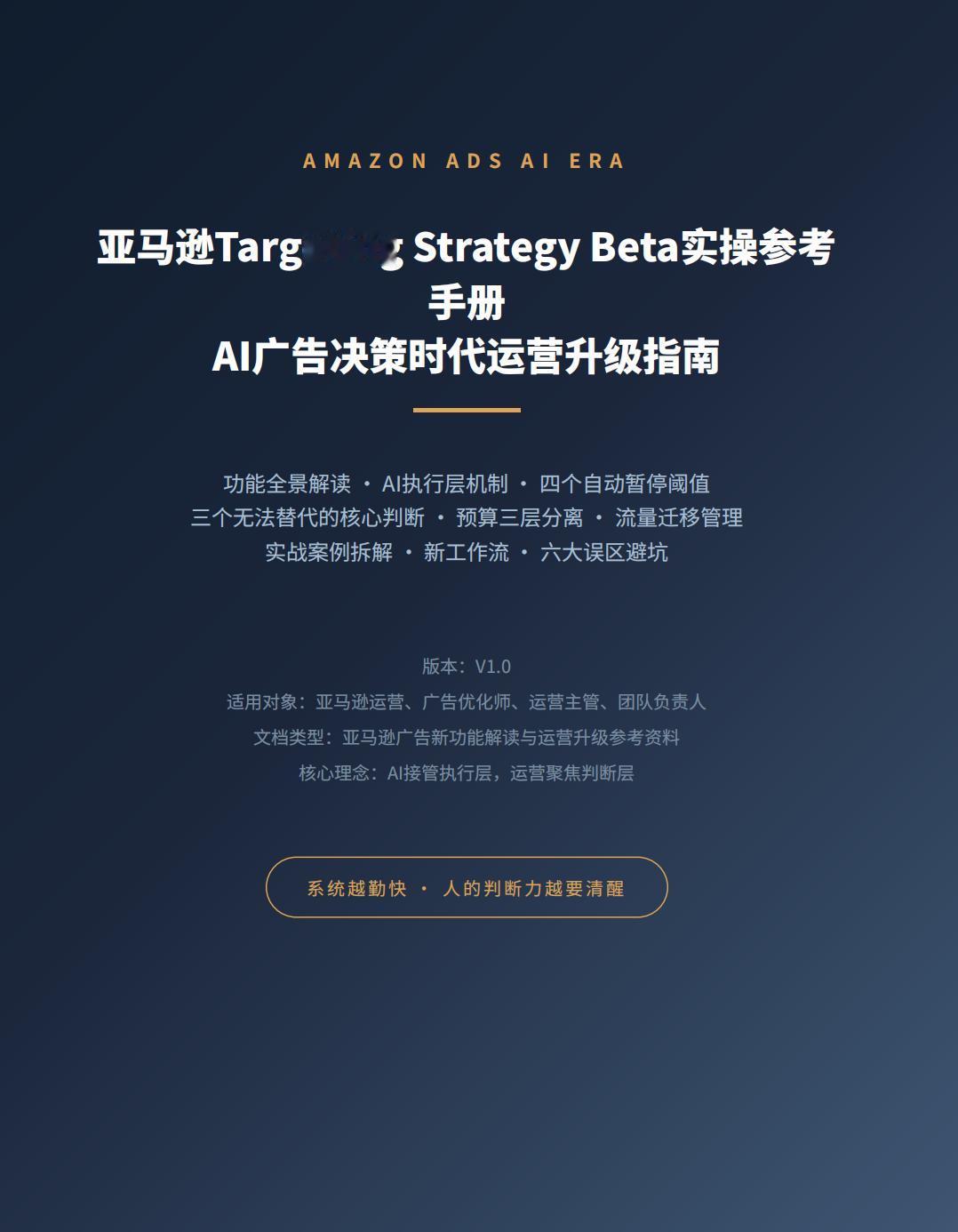 亚马逊广告后台更新了一个新功能叫目标策略，很多运营还没注意到，它可能彻底改变你的