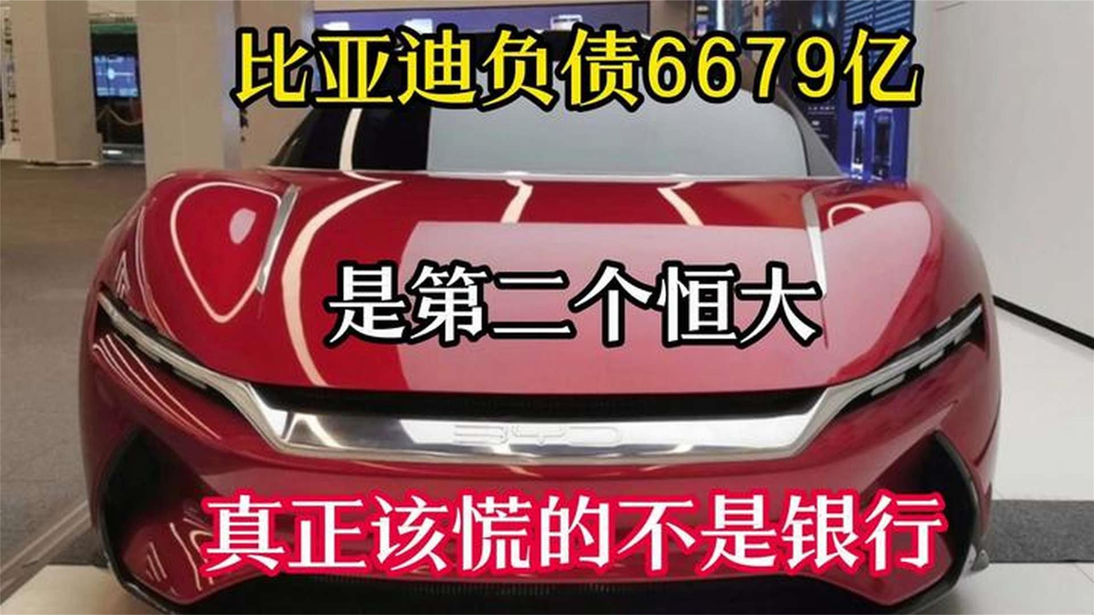 比亚迪负债6679亿，是第二个恒大？真正该慌的不是银行