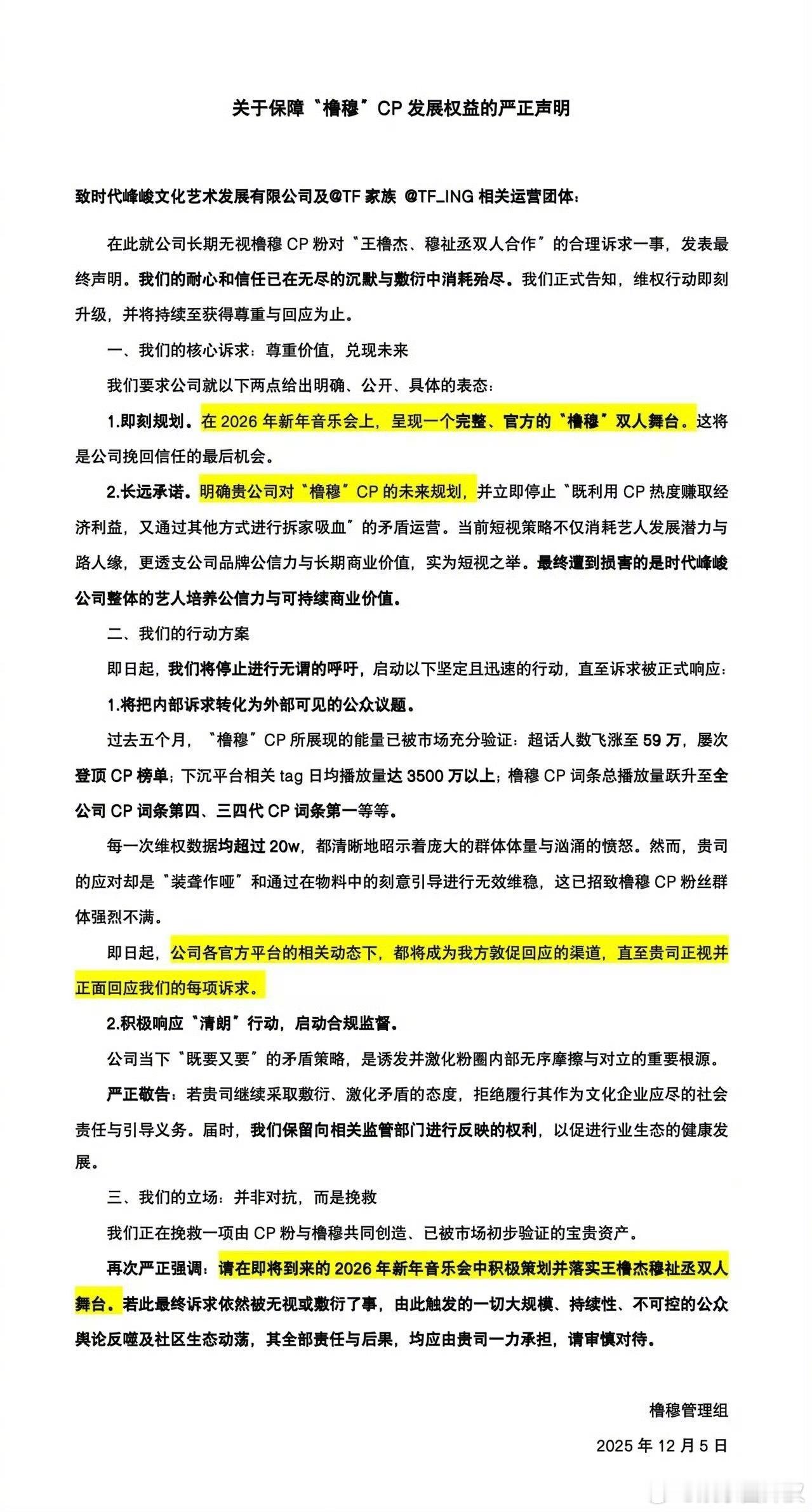 报‼️橹穆cp粉发声明维权主要诉求就是希望在新年音乐会上有双人舞台禁止时代峰峻既