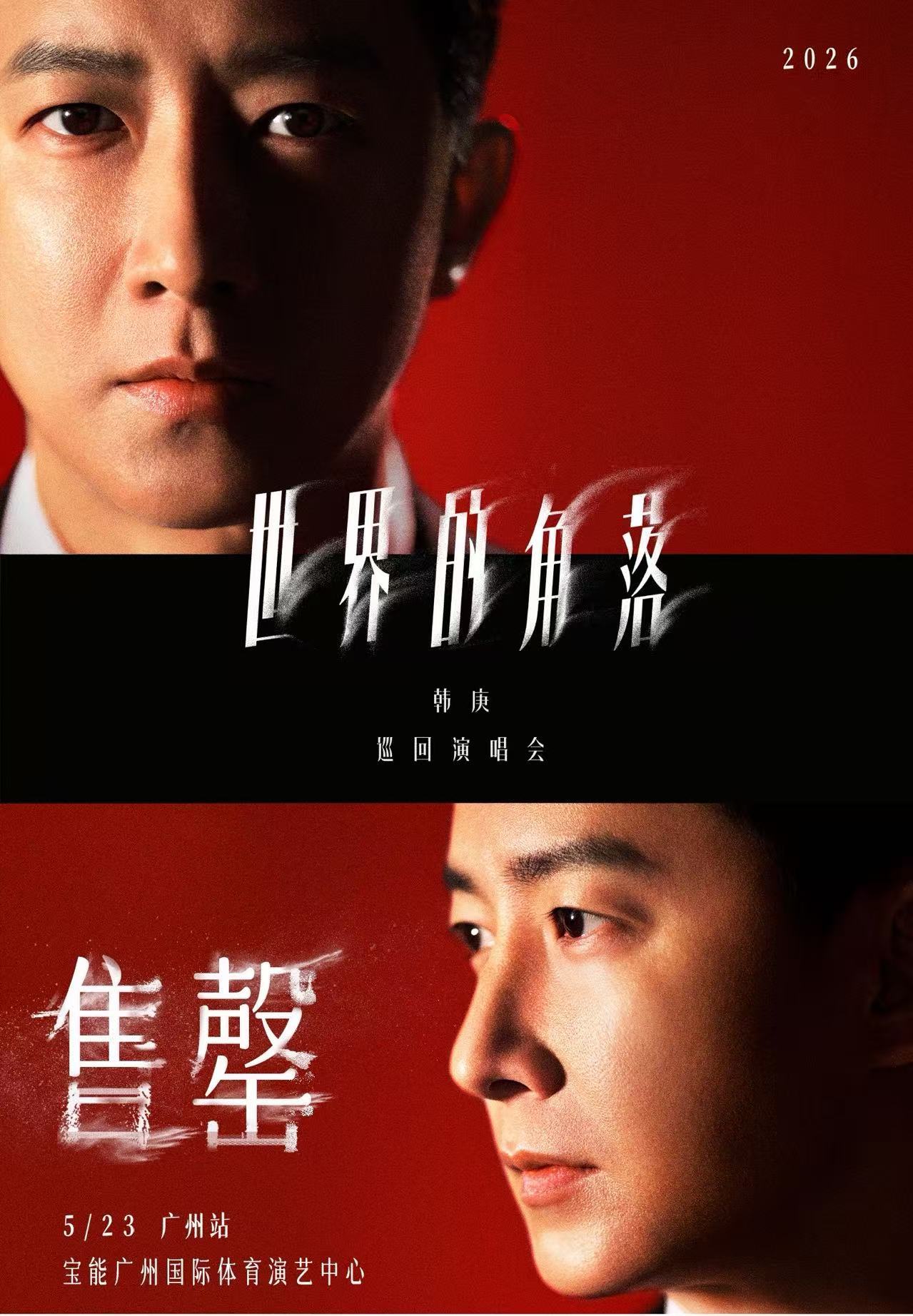 韩庚演唱会广州站售罄 🎉「世界的角落」巡演广州站预售火速售罄✨🔥 5月23日