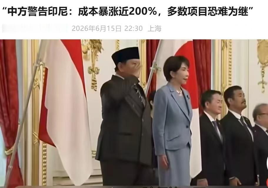 印尼这副吃相，应该让他长长记性

近年来，印尼靠着咱们中方的善意和持续的资金扶持