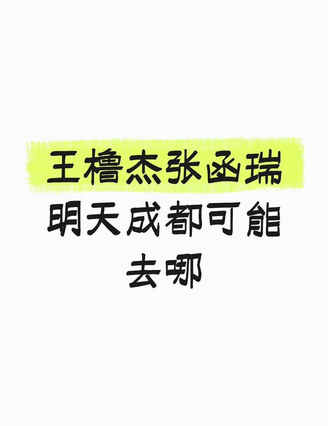 王橹杰张函瑞明天成都可能去哪
王橹杰 张函瑞