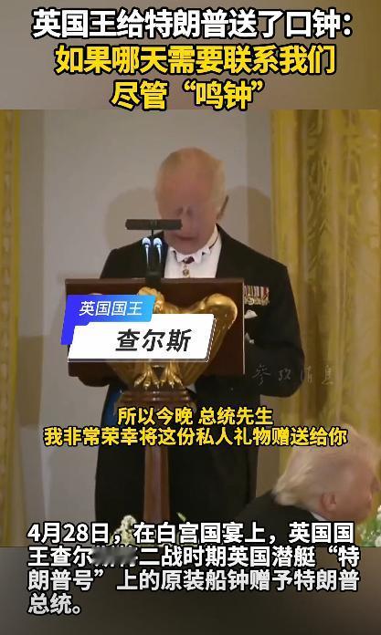 当地时间4月28日，白宫国宴上爆出大瓜，英国国王查尔斯三世，给特朗普送了个让人万