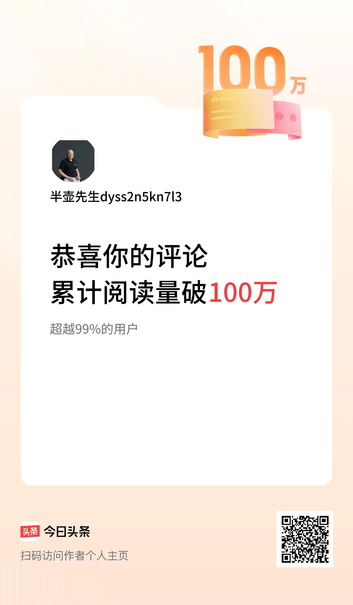 我在头条累计评论获阅读破100万次啦！