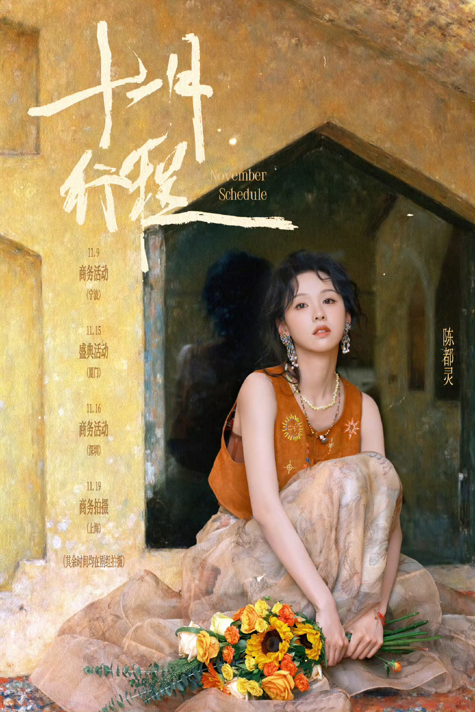 陈都灵十一月行程图来了，除了拍戏还有很多活动诶 ​​​