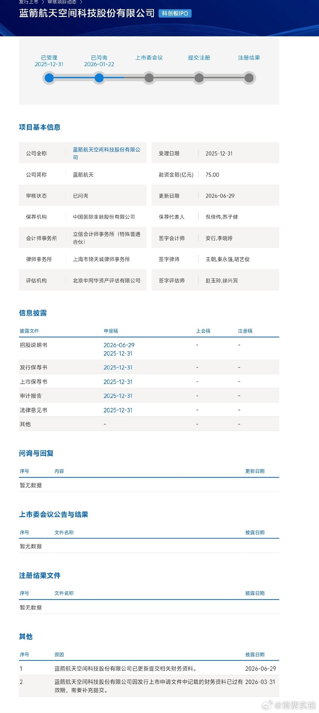【蓝箭航天更新招股书】蓝箭航天IPO新进展  6月29日，蓝箭航天更新的招股书显