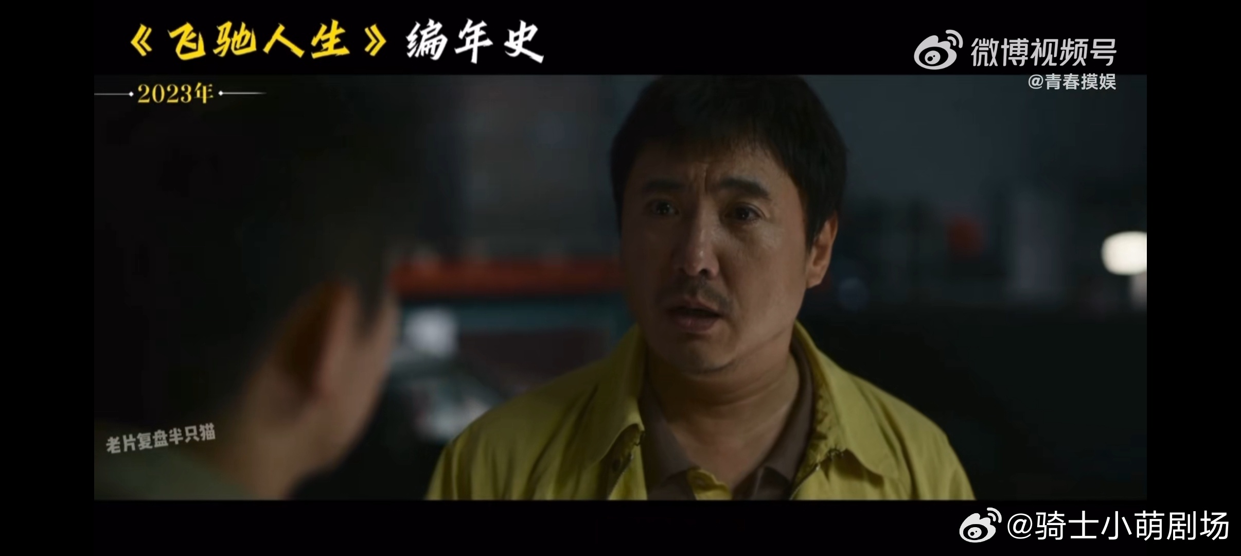 沈腾的赛车人生我给到夯飞驰人生里的张驰道尽中年人的委屈与不甘，被算计被刁难仍守着