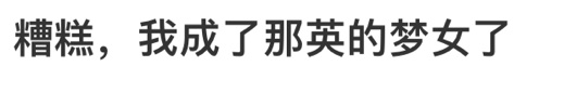 糟糕，要成为那英的梦女了 ，叼弓这张真的好帅啊啊啊啊啊！ ​​​
