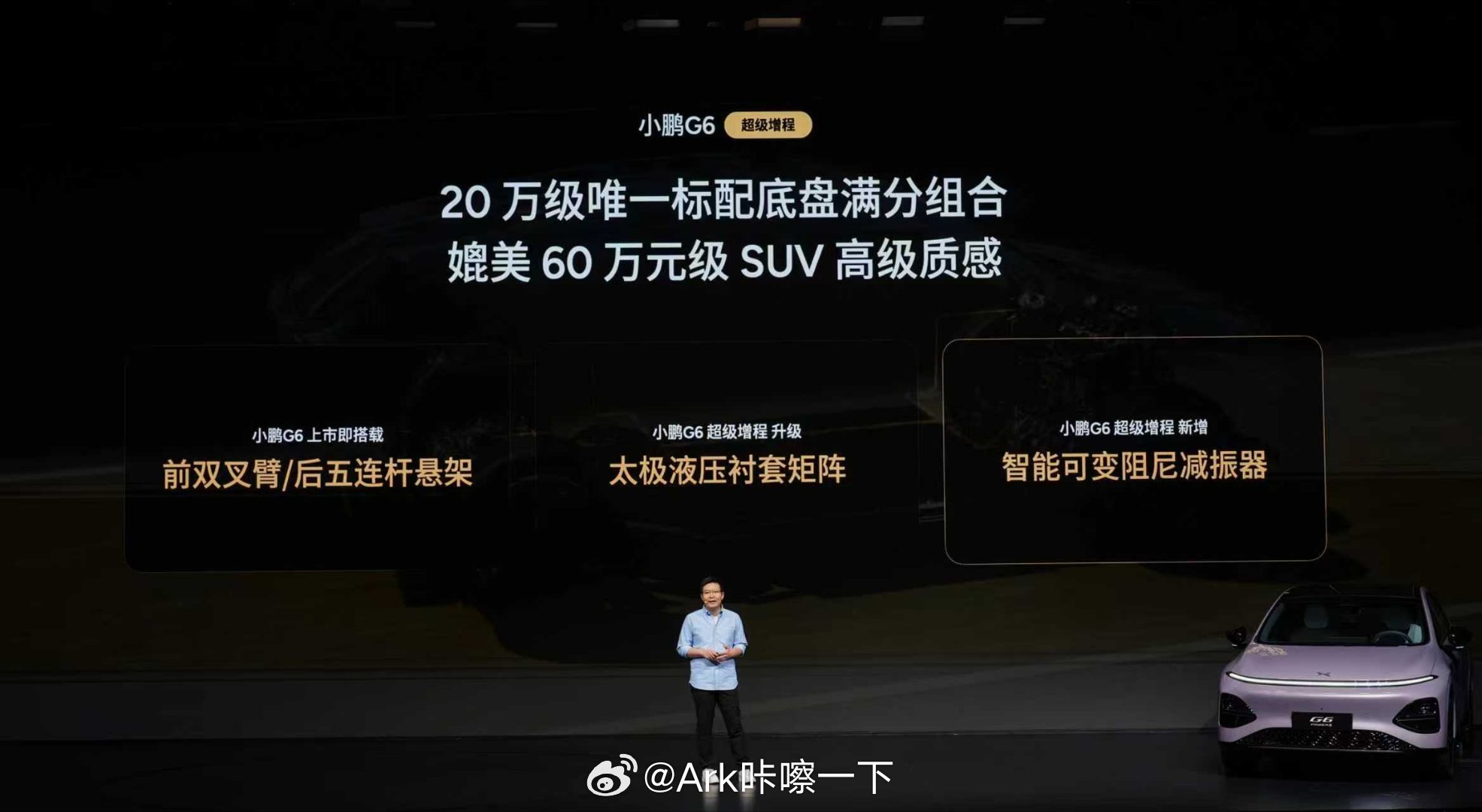 小鹏G6的底盘，一直在顺应用户需求而进化：从追求清晰的路感，到兼顾操控与舒适。 