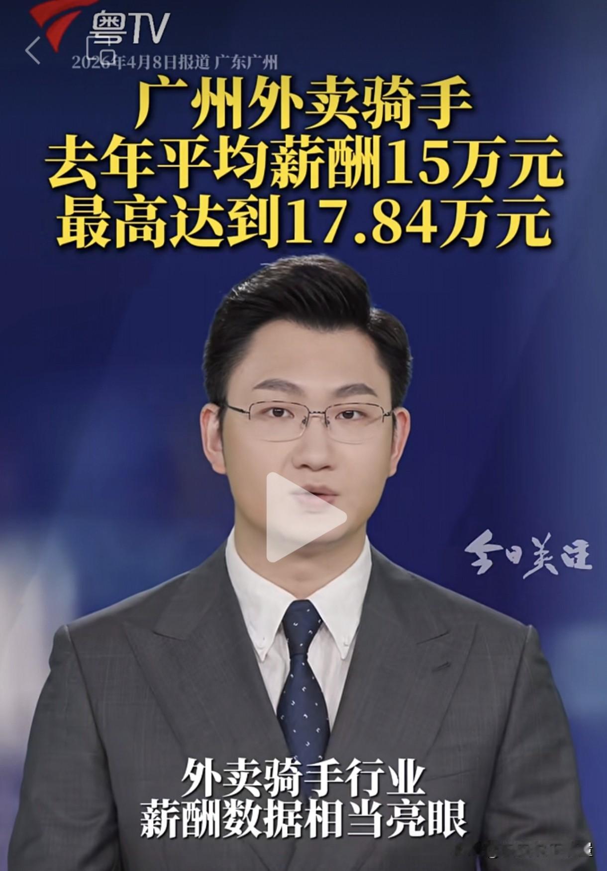 广州外卖骑手，你们的工资待遇真的有这么高吗？媒体报道称近日统计数据显示，广州外卖