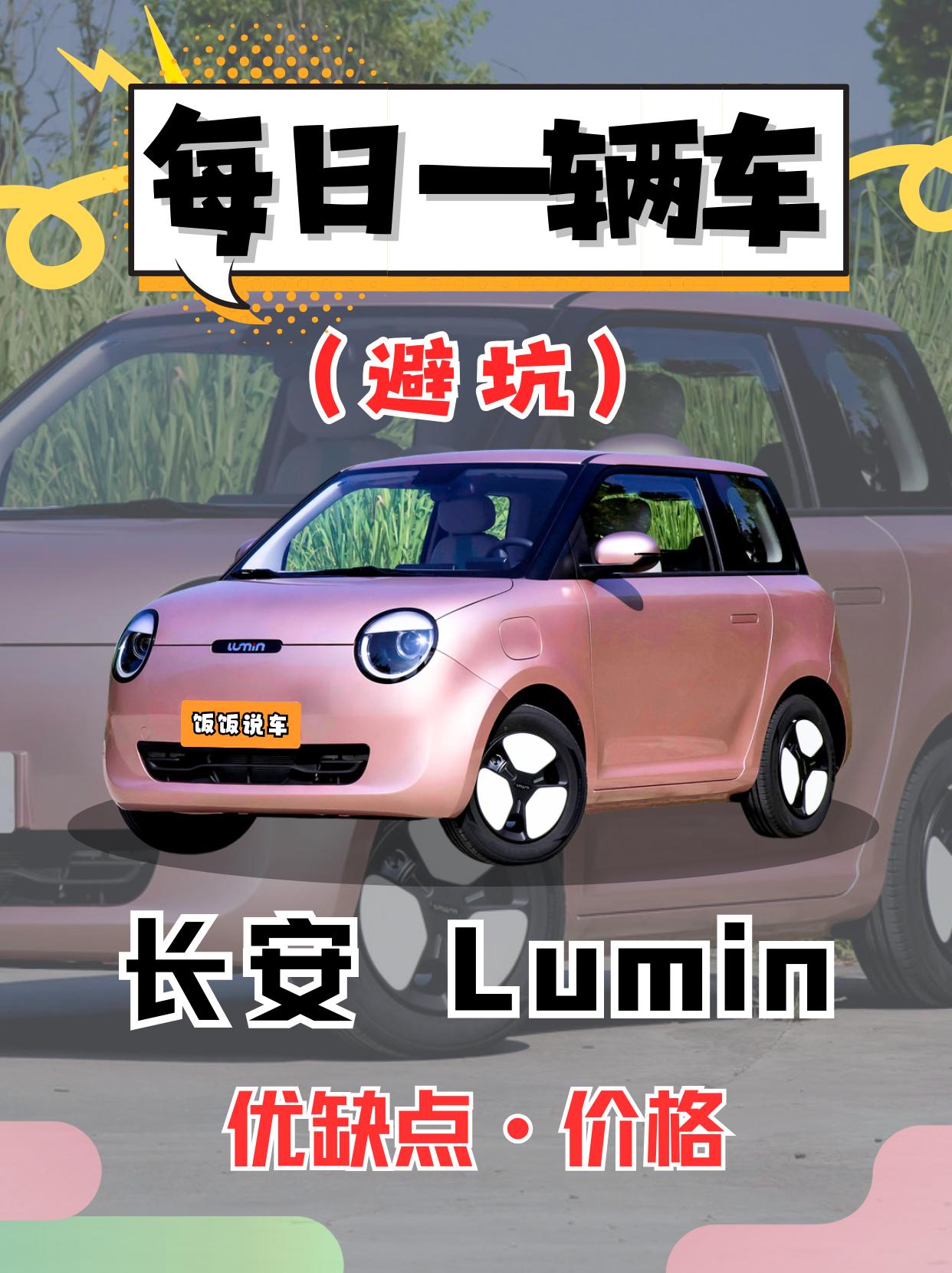 每日一辆车之《Lumin》看完你会选它吗。