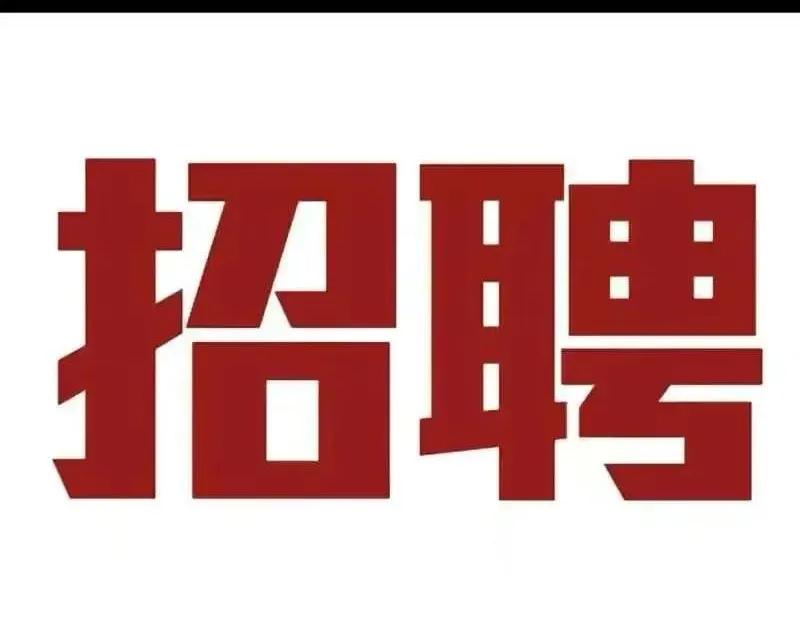 【汉台职员招聘】本店现招聘收银员1名
要求：细心有耐心，会基础电脑操作，有经验优