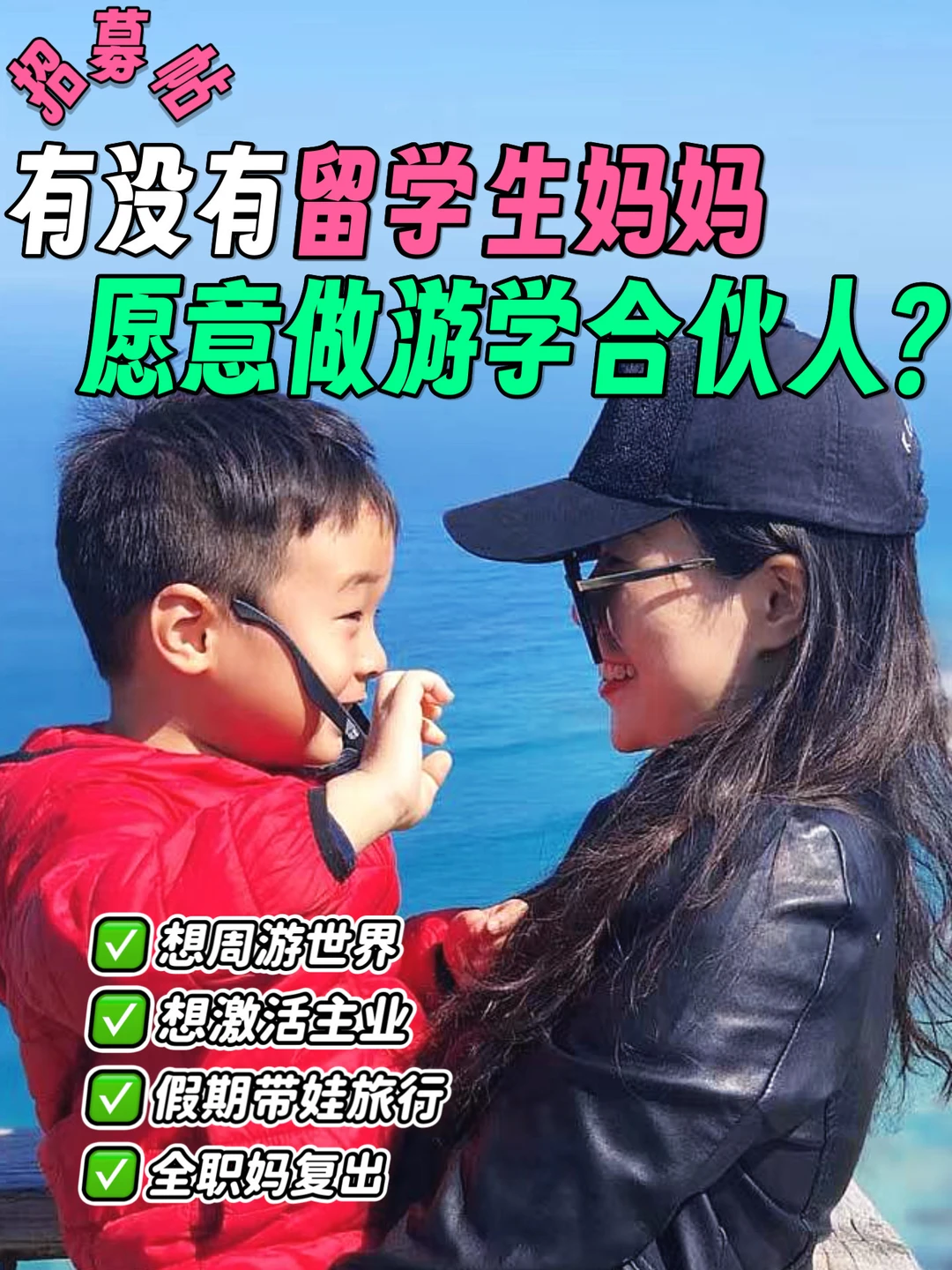 有没有留学生妈妈，愿意做游学合🔥人？