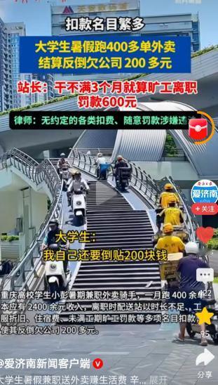 重庆一大学生暑假跑外卖，一个月跑400多单应得2400多元，结算时却倒欠公司20