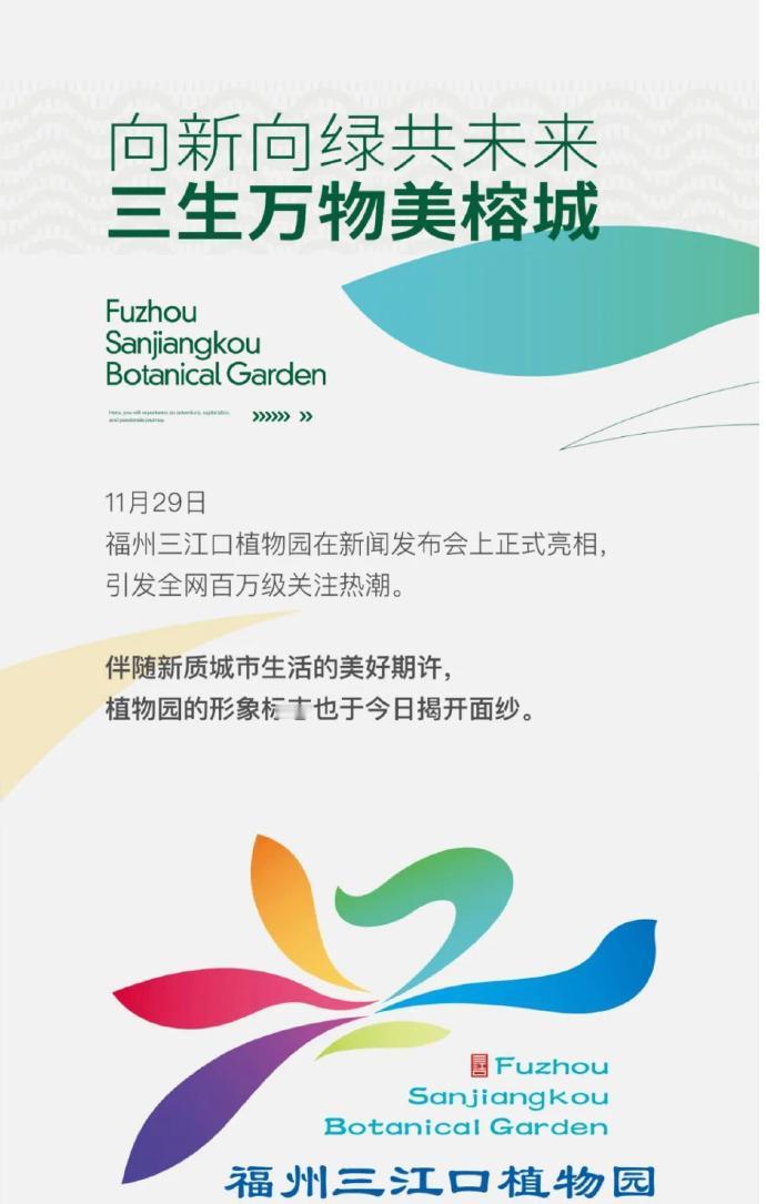 福州三江口植物园LOGO正式发布