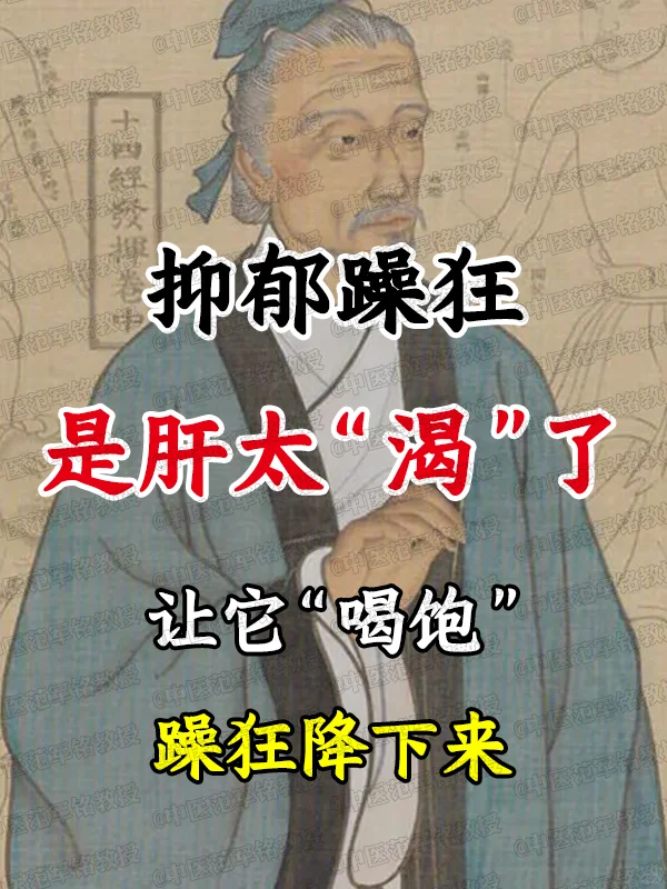 抑郁躁狂 是肝太“渴”了， 让它“喝饱”躁狂降下来 中医讲：肝藏血，血...