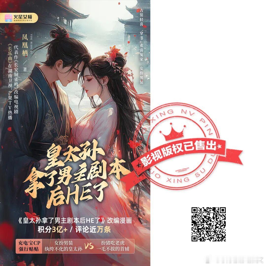 作者凤凰栖作品《皇太孙拿了男主剧本后HE了》售出影视版权。作品简介：穿越成女扮男