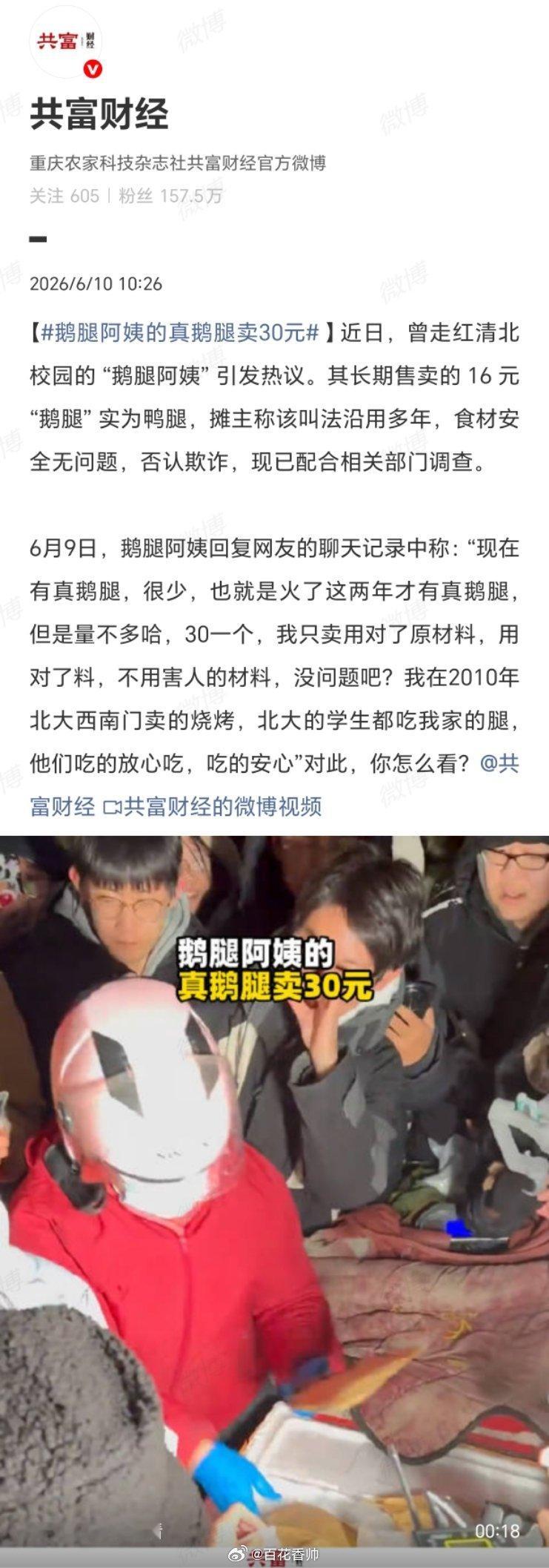 鹅腿阿姨的真鹅腿卖30元清华北大的学生连鸭腿鹅腿都分不清，被收了智商税，这事儿确
