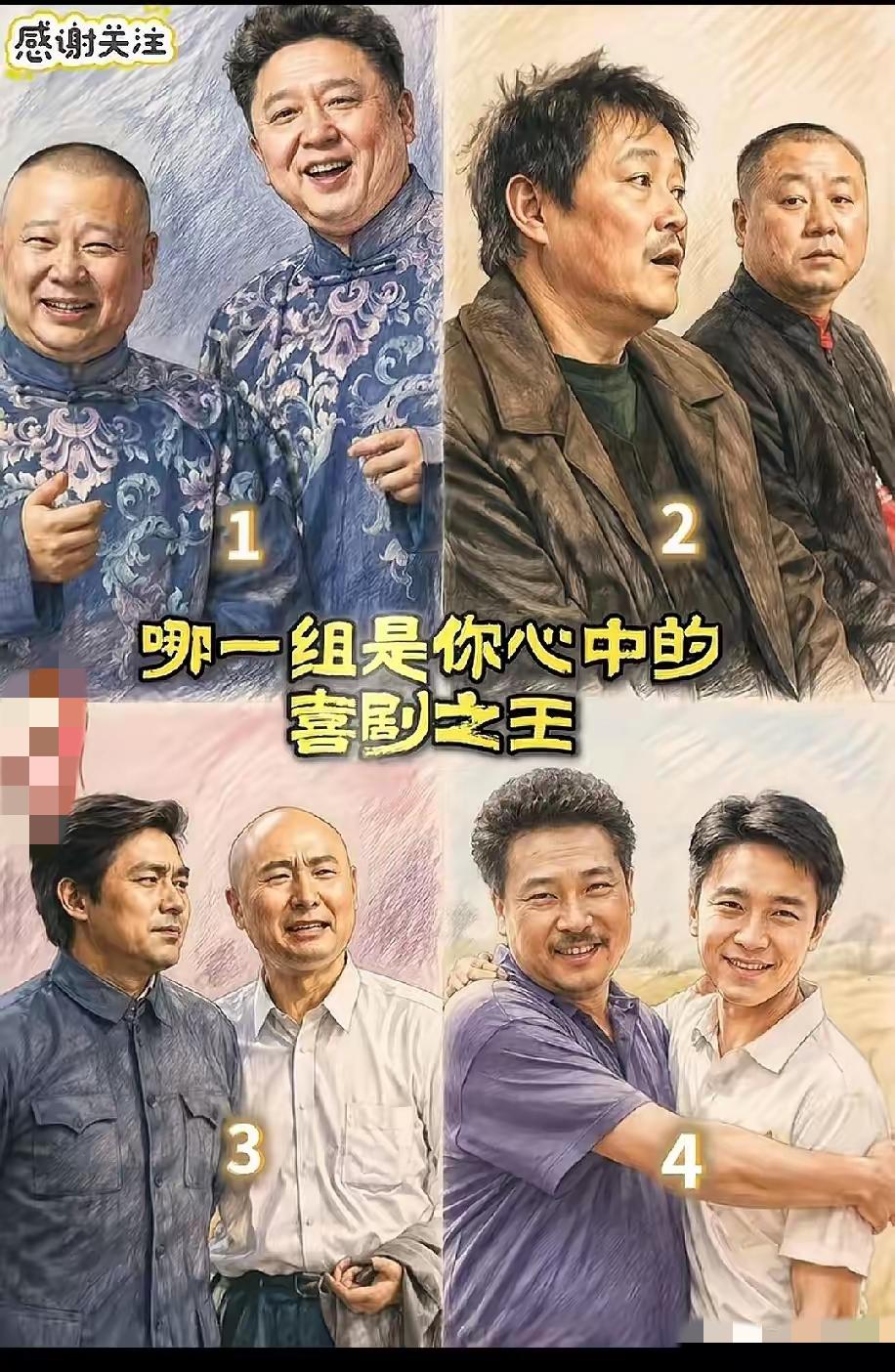 哪一组是大家心中的喜剧之王？