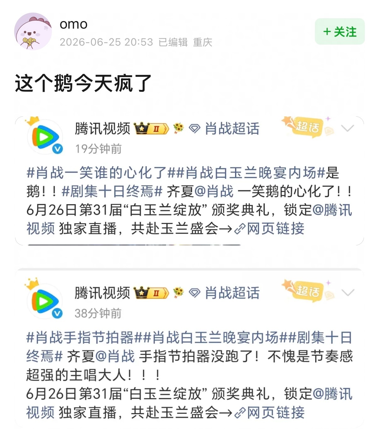 腾讯视频连发10条肖战这个鹅今天疯了 肖战刚结束《十日终焉》青岛拍摄就直飞上海出