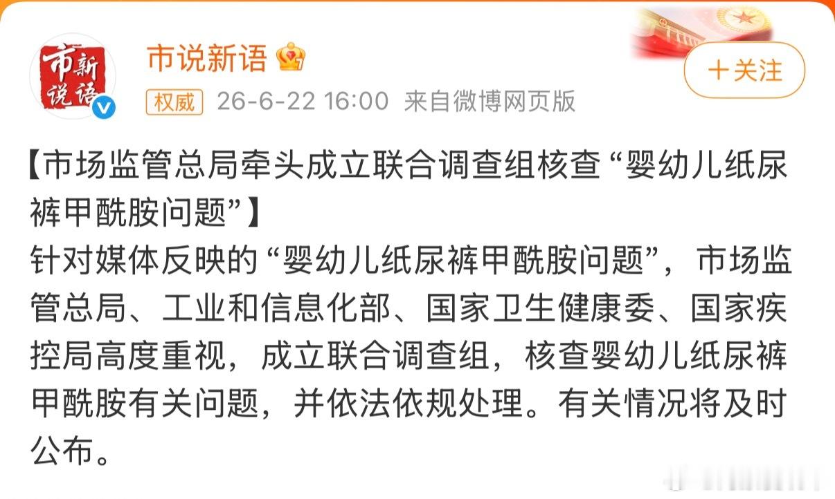 官方回应纸尿裤甲酰胺报道市场监管总局牵头成立联合调查组核查“婴幼儿纸尿裤甲酰胺问