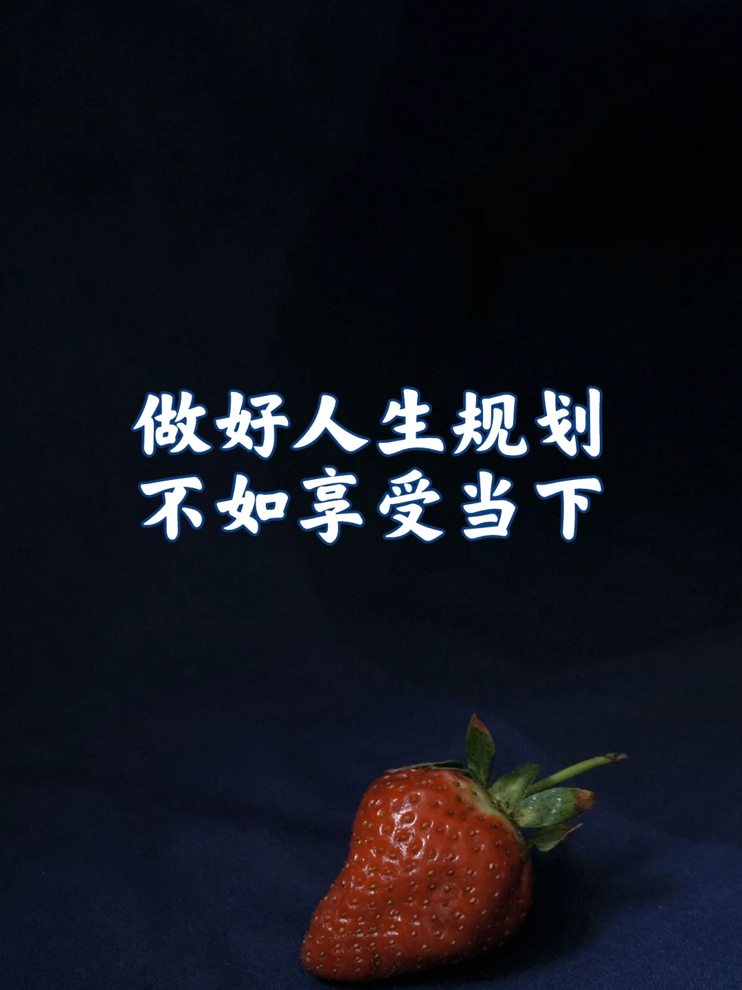 友友们，享受当下才是最真的！