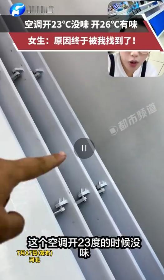 河北，女子家里空调出了怪事，开 26 度的时候臭味特别明显，可调到 23 度异味