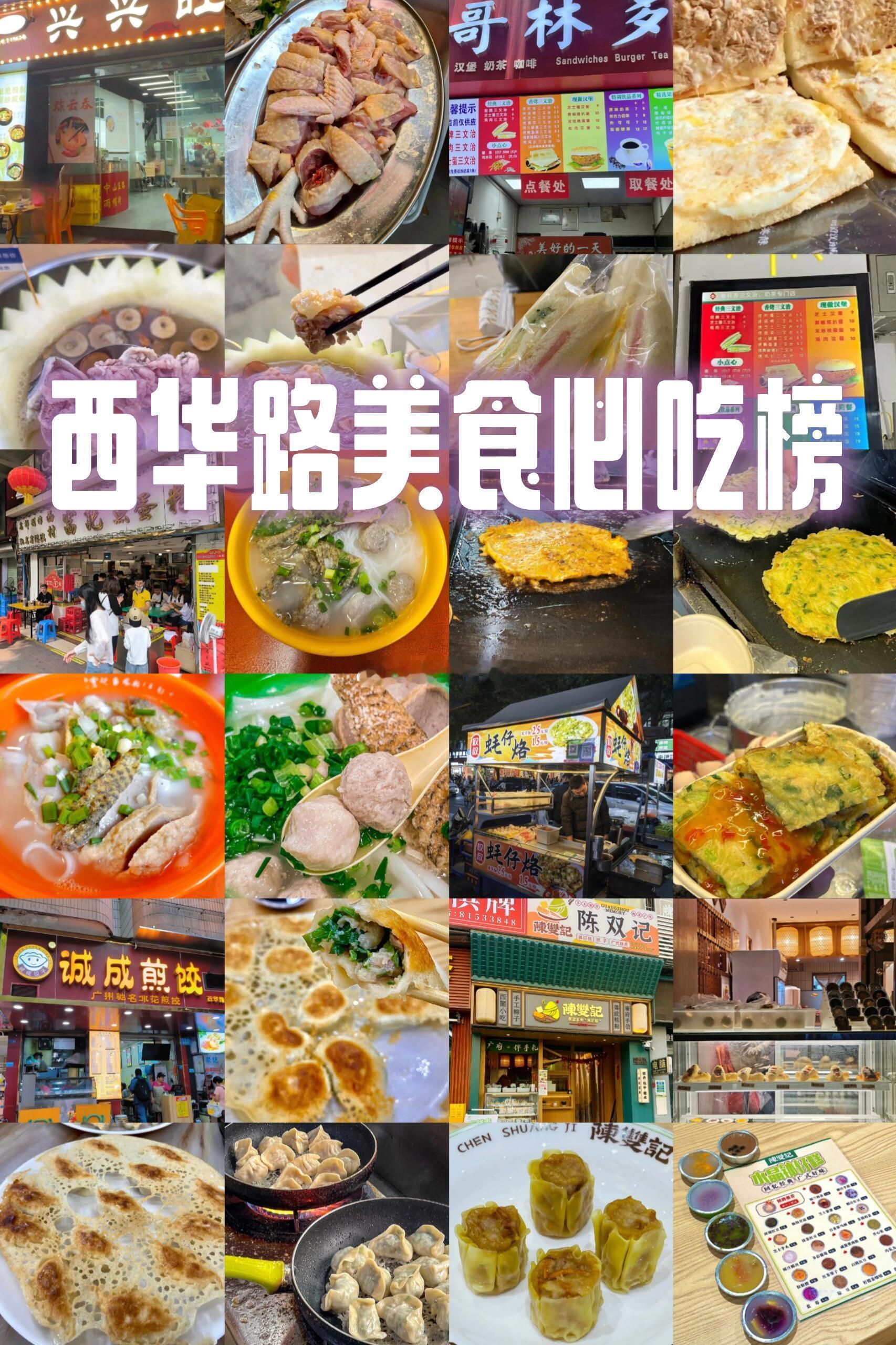 广州西华路美食攻略来啦西华路❗❗必去特色美食街，排队也值得“食在广州，味在西华”