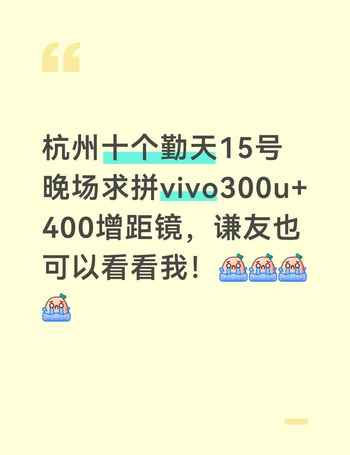 vivo拼
杭州vivo拼手机的可以看看我，15号晚上求带组队 杭州 十个勤天 