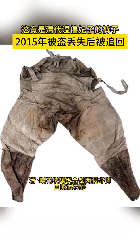 被盗文物。
这竟是清代温僖妃子的裤子，2015年被盗丢失后被追回。
这是康熙的妃