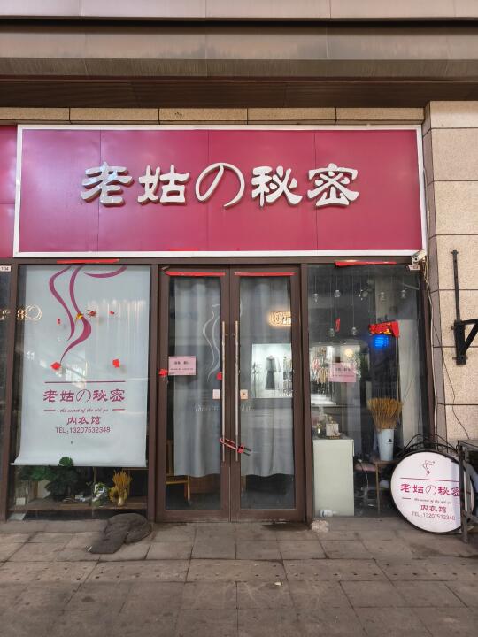天津再也没有老姑的秘密了！