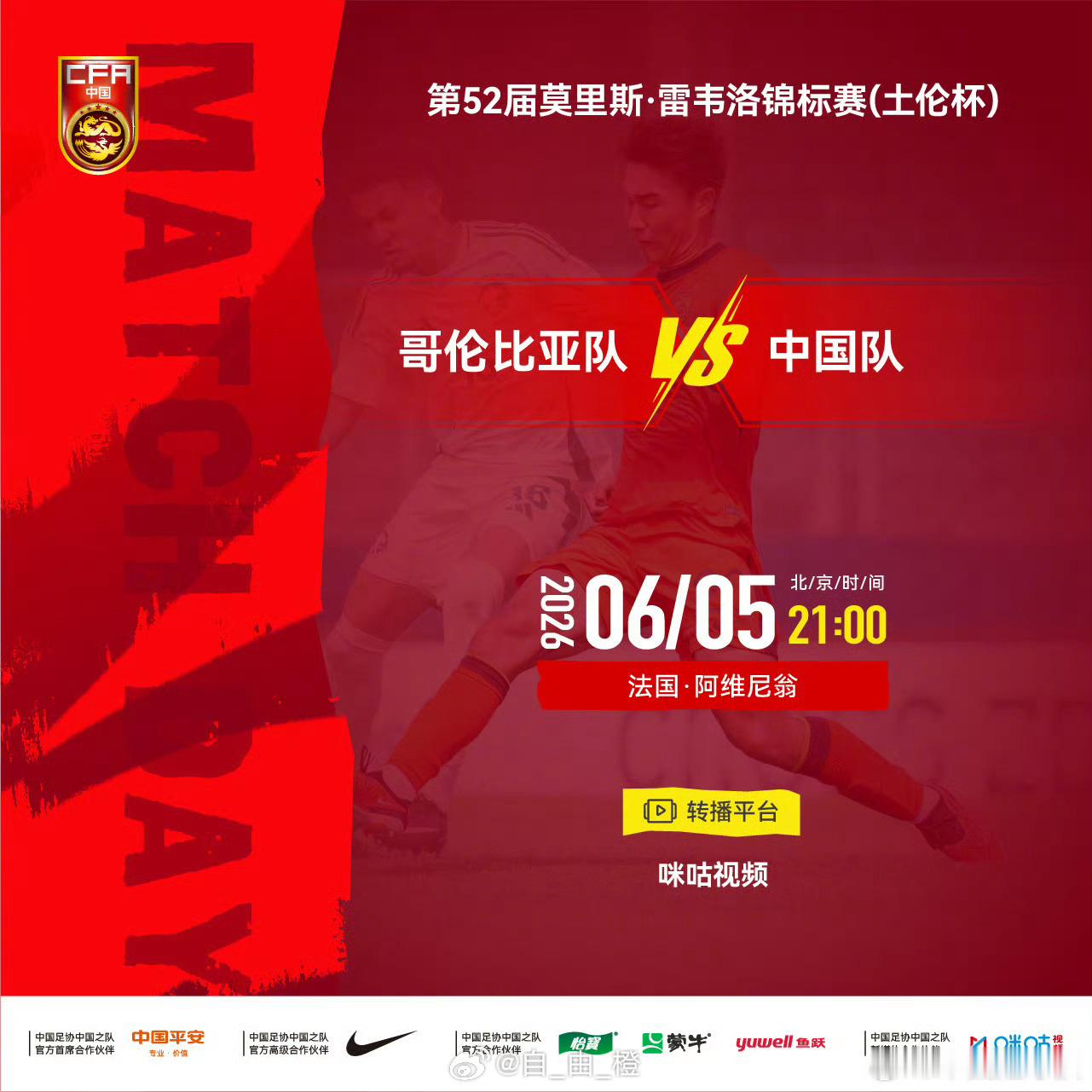 第52届莫里斯·雷韦洛锦标赛（土伦杯）⚽ 哥伦比亚队 VS 中国队⏰ 北京时间2