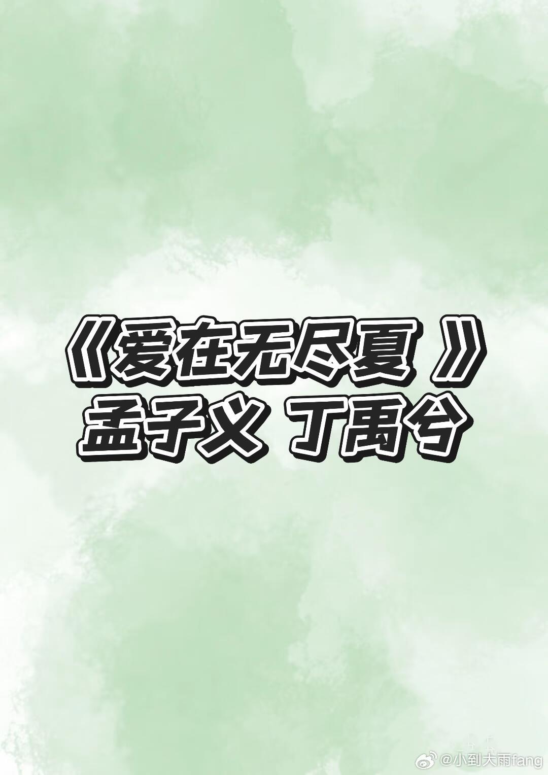 影视🍉《爱在无尽夏》出品公司：腾讯视频、开火文化主演：孟子义 丁禹兮（平番）导