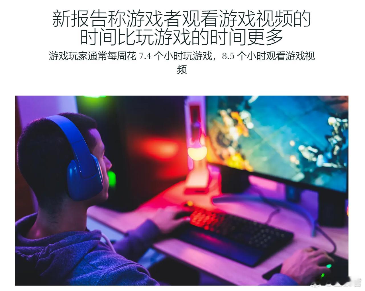 游戏业界  玩家观看游戏视频的时间比玩游戏的时间更多  根据 Midia Res