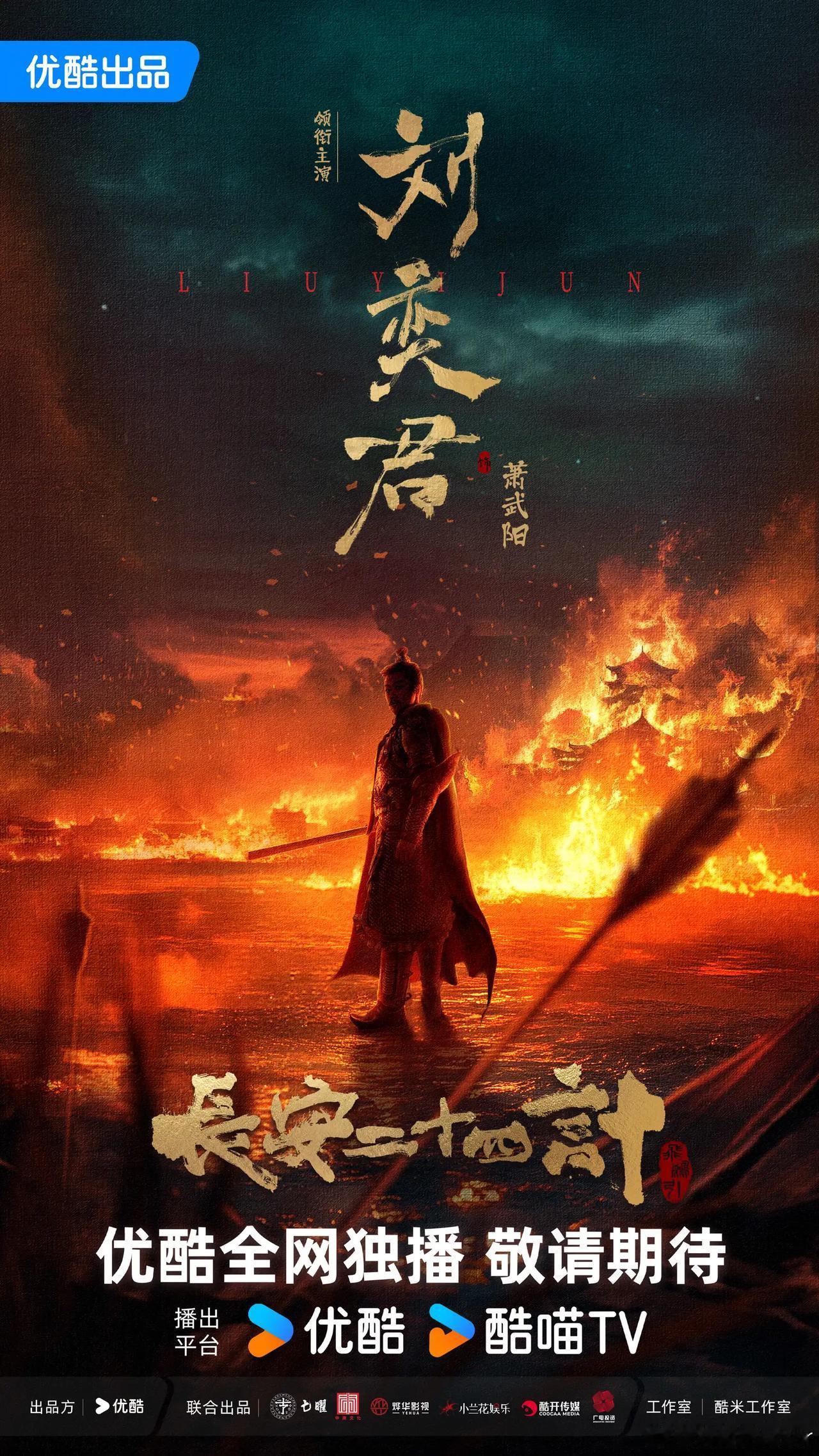 古装剧《长安二十四计》正在拍摄中，今日官宣主演阵容，优酷全网独播！
领衔主演：成