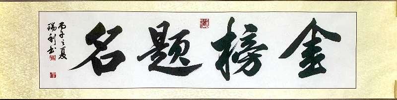 今天高考，陈瑞利写的两幅作品供大家欣赏《金榜题名》，《马到成功》。祝所有的高考学