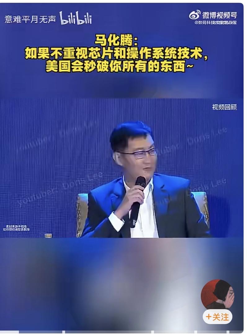 马化腾：如果不重视芯片和操作系统技术，美国会秒破你所有的东西！

这话说的非常正