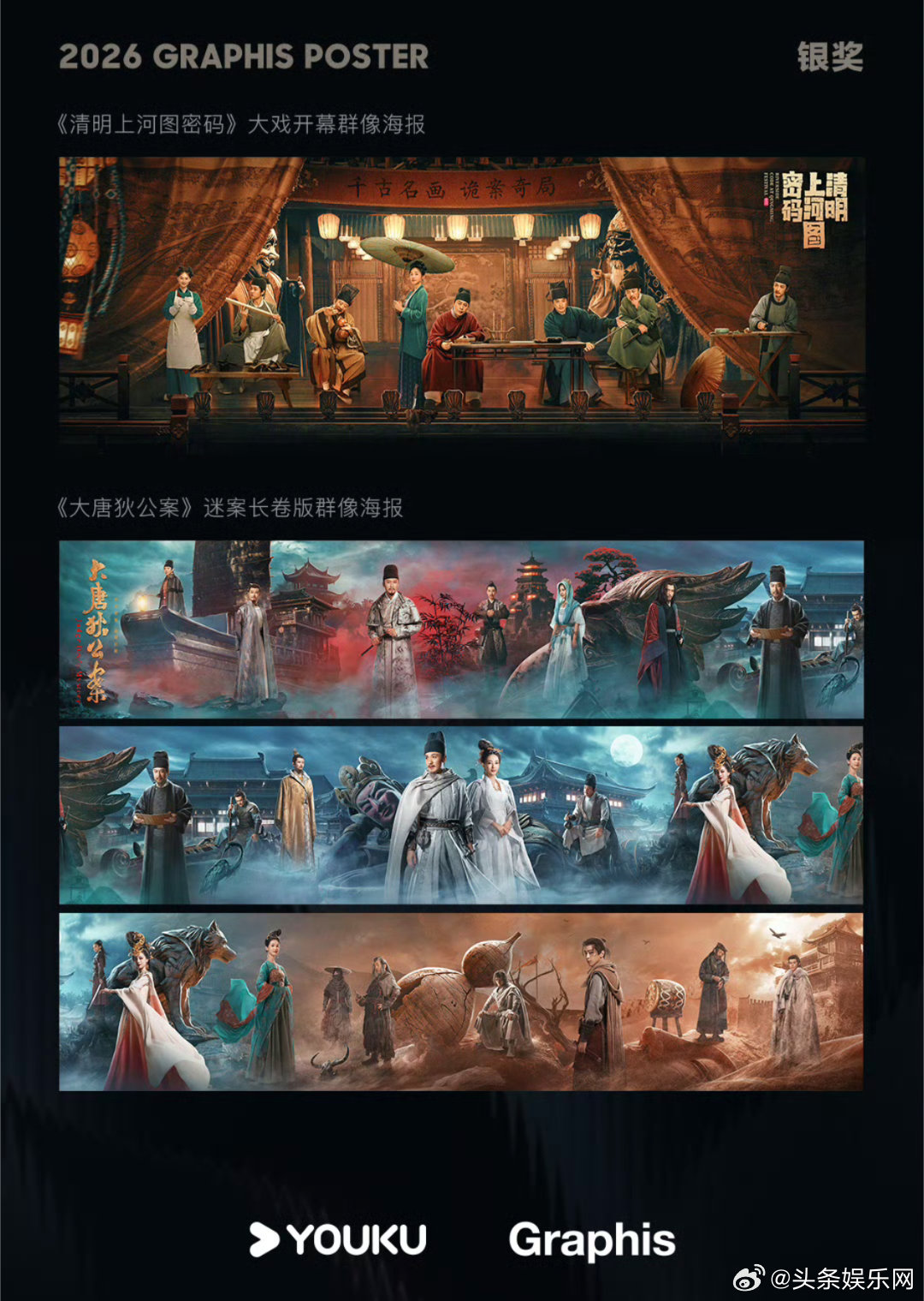 📍《大唐狄公案》《清明上河图密码》群像海报获得GRAPHIS最佳海报设计——银