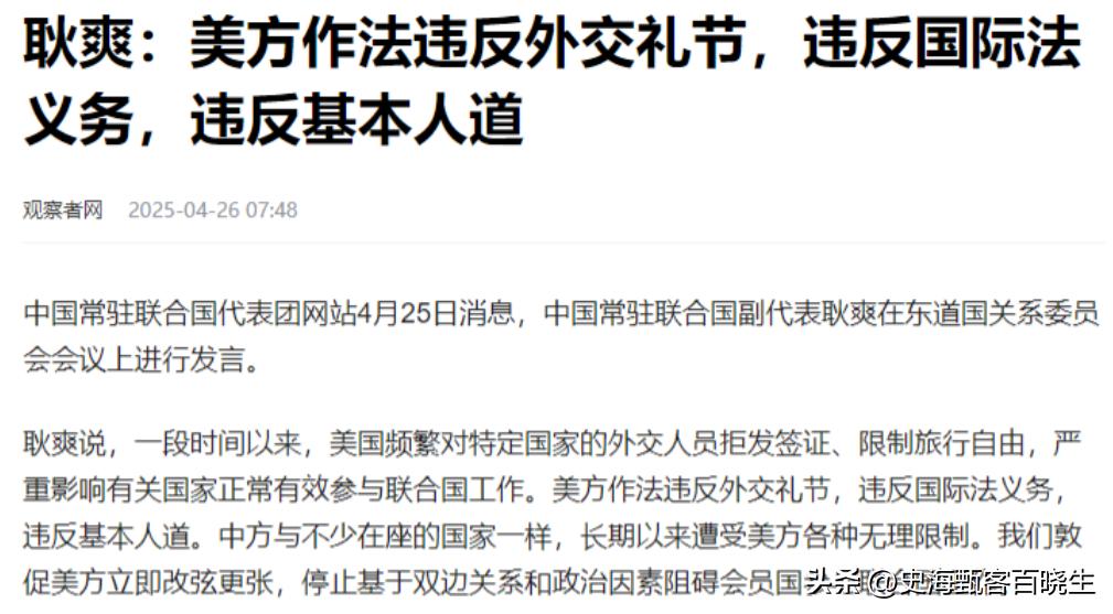 美国拒发签证，中国代表无法入境，耿爽发声，联合国搬迁势在必行。

4月25日，耿