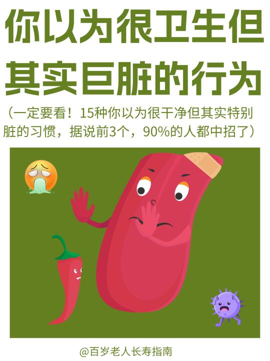 真心提醒：以为很卫生但其实特别脏的行为