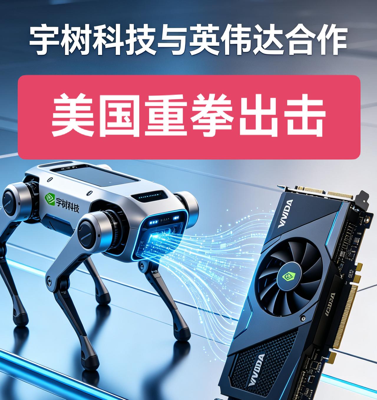太有意思了！宇树科技和英伟达的合作可能要黄，是美国国会出手了！正如网友所说，宇树