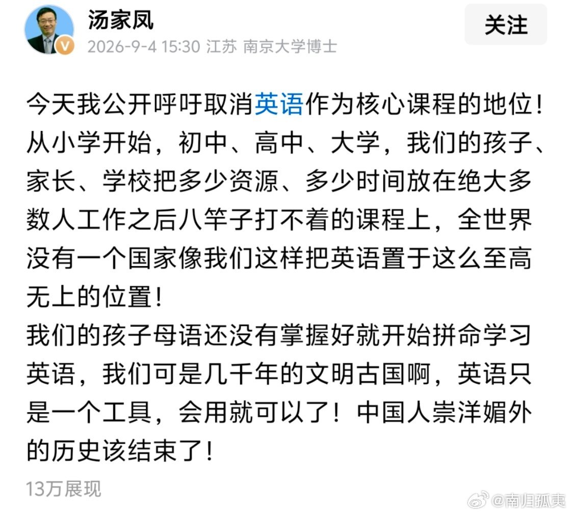 汤家凤教授喊话教育部门：我公开呼吁取消英语作为核心课程的地位，崇洋媚外的历史该结