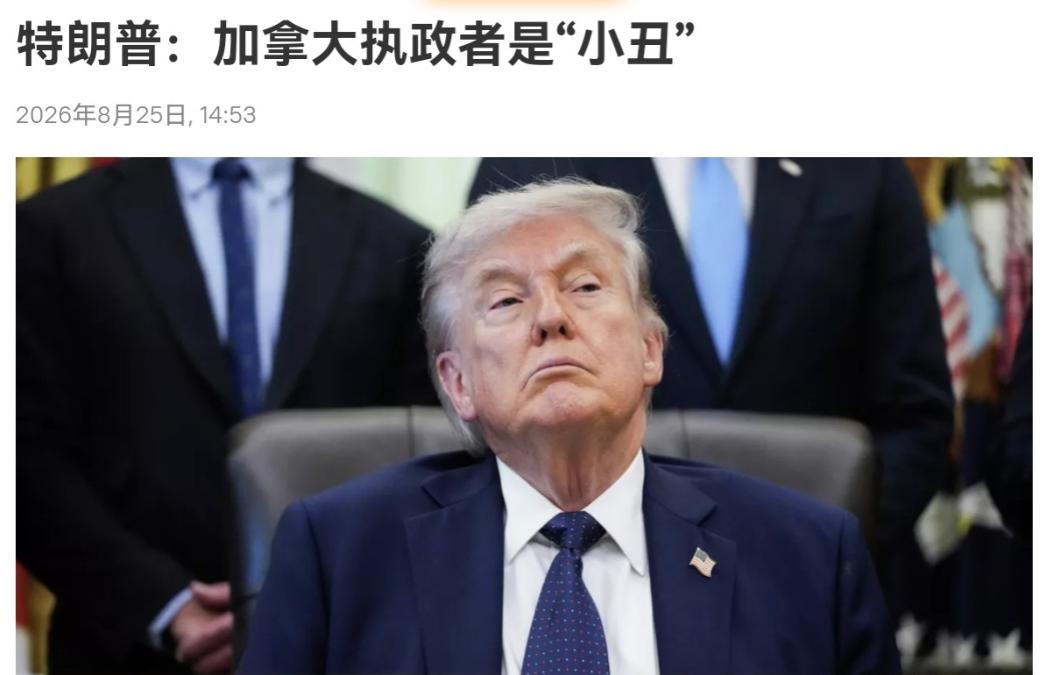 特朗普被加拿大整破防了！中美贸易战打的那么激烈，都没看见特朗普公开出来骂阵，这一