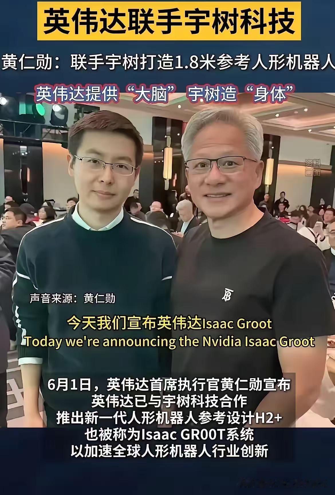 英伟达老黄亲自官宣，跟咱们国产宇树科技强强联手，要搞新一代人形机器人“H2+”啦