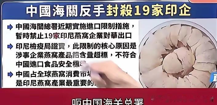 7月17日前后，海关总署那纸公告甩出来——印尼19家企业输华资格被停，涵盖燕窝、